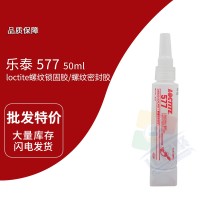 樂泰(loctite)577黃色膏狀管螺紋密封膠 厭氧膠 食品級 50ml