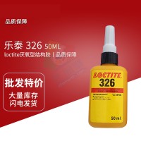 樂泰(loctite)326粘接剛性材料高強度快干結構膠 厭氧型結構膠 50ML