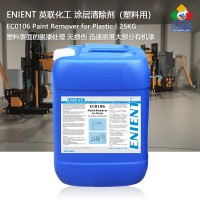 ENIENT EC0106塑料用涂層清除劑除膠劑脫漆劑硅膠清理聚氨酯清除 25kg